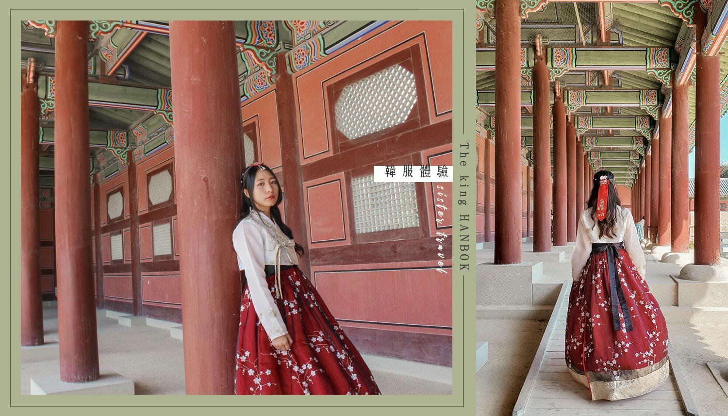 韓國首爾 The King Hanbok韓服租借 穿著韓服去景福宮一日遊 19新開幕 姊妹旅行sister Travel 韓國首爾 The King Hanbok韓服租借 穿著韓服去景福宮一日遊 19新開幕 姊妹旅行sister Travel