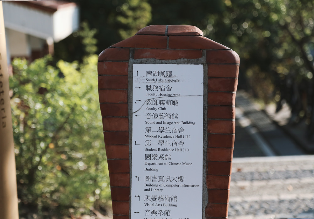 台南官田景點|國立臺南藝術大學,彷彿置身江南水鄉,百年古橋、流水蓮花池 - 第18張圖