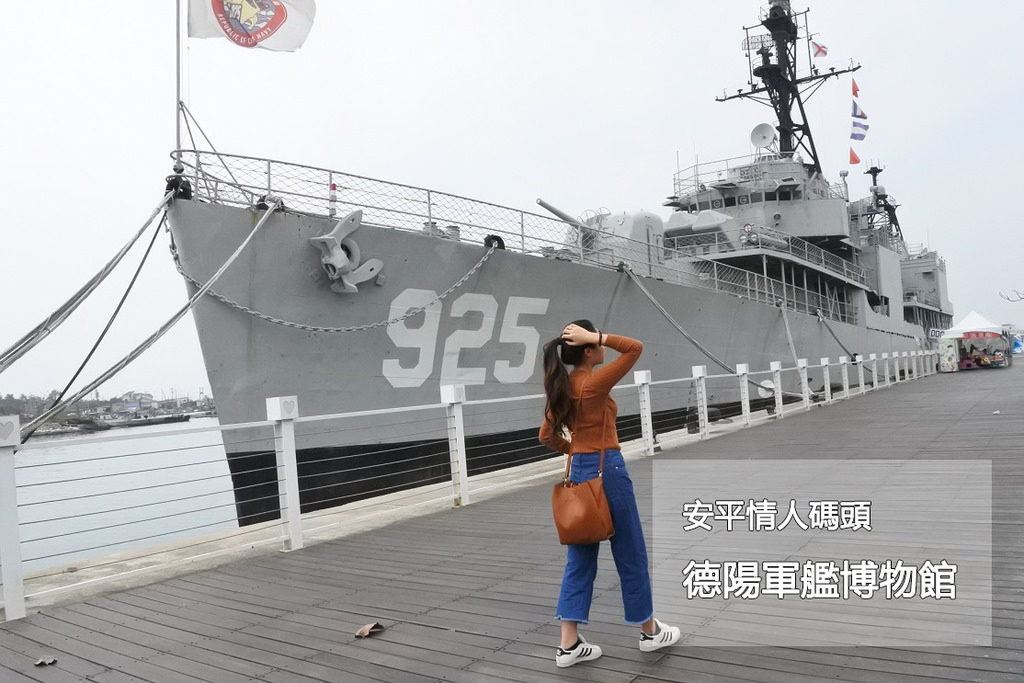 台南安平 德陽軍艦博物館 安平定情碼頭 上來走一回美國服役過的軍艦 姊妹旅行sister Travel 台南安平 德陽軍艦博物館 安平定情碼頭 上來走一回美國服役過的軍艦 姊妹旅行sister Travel