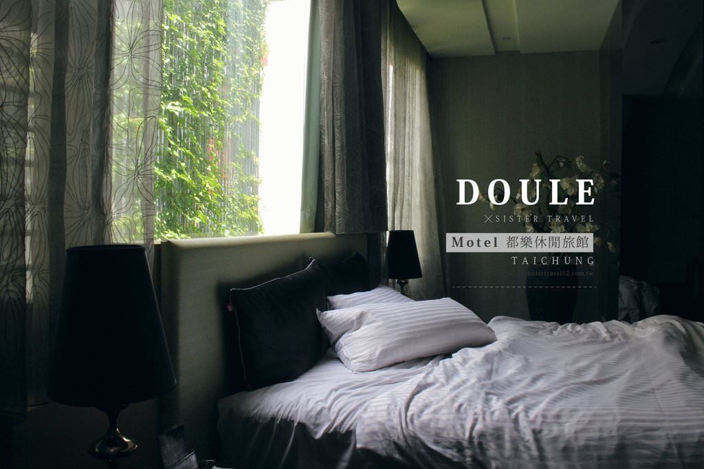 台中西屯 Doule 都樂休閒旅館 綠色植物環繞特色旅館 情侶約會首選 連鎖ktv水準包廂 Spa按摩浴缸 專屬個人電腦 姊妹旅行sister Travel
